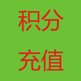 积分充值
